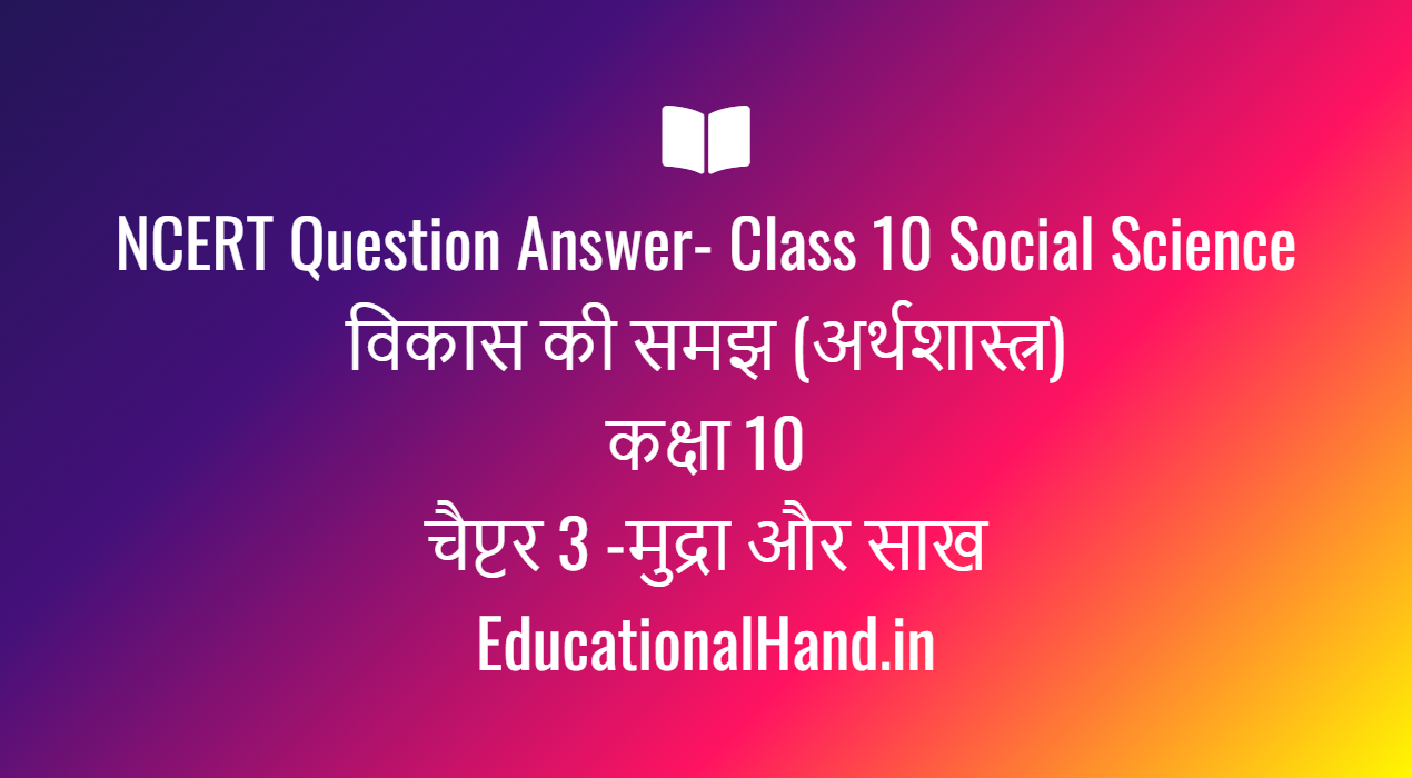 NCERT Question Answer- Class 10 Social Science विकास की समझ (अर्थशास्त्र) कक्षा 10 चैप्टर 3 -मुद्रा और साख EducationalHand.in