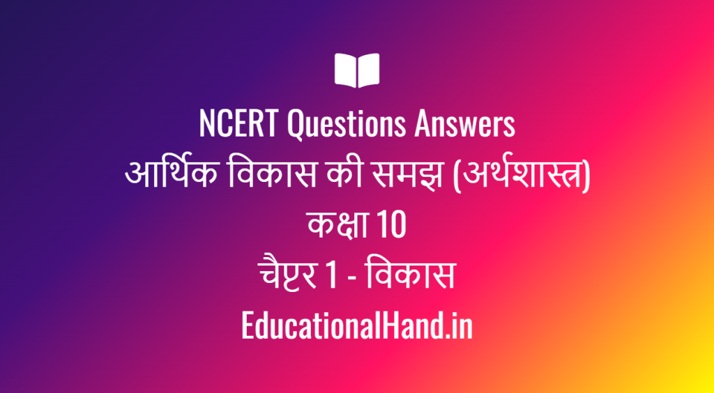 NCERT Questions Answers आर्थिक विकास की समझ (अर्थशास्त्र) कक्षा 10 चैप्टर 1 - विकास