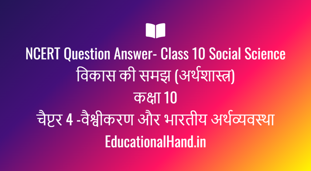 चैप्टर 4 -वैश्वीकरण और भारतीय अर्थव्यवस्था