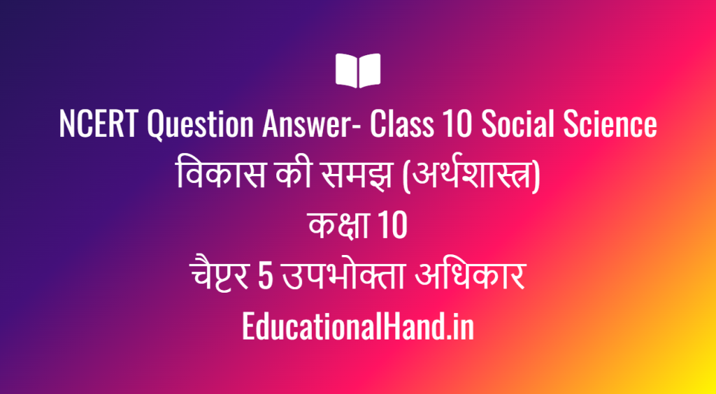 10th chapter- 5 economics arthvyavastha hindi medium question answers pdf download
