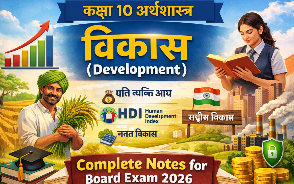 Class 10 economics notes in hindi chapter 1