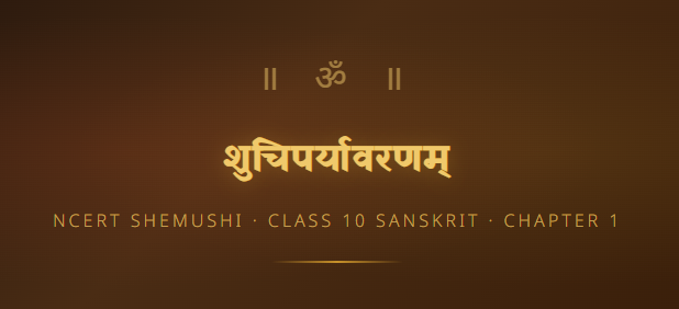 NCERT Solutions for Class 10 Sanskrit Shemushi Chapter 1 शुचिपर्यावरणम्